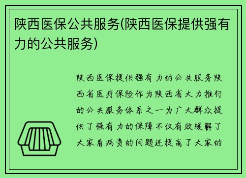 陕西医保公共服务(陕西医保提供强有力的公共服务)