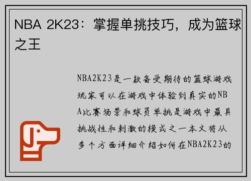 NBA 2K23：掌握单挑技巧，成为篮球之王