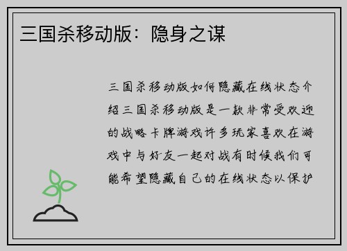 三国杀移动版：隐身之谋